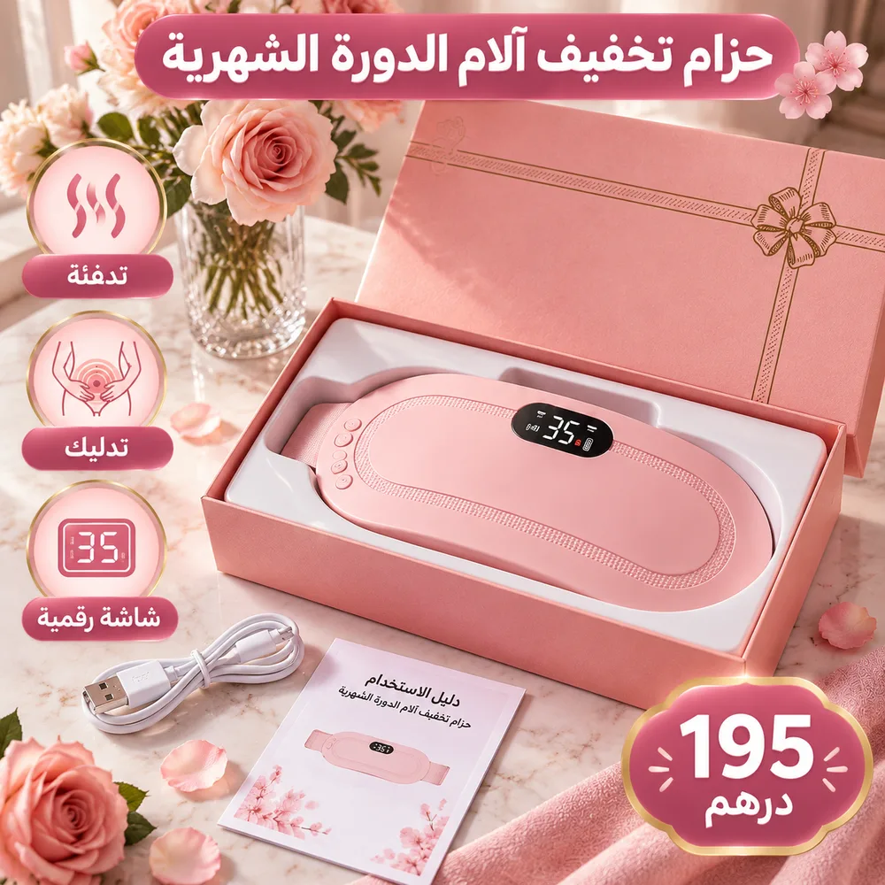 حزام تخفيف آلام الدورة الشهرية