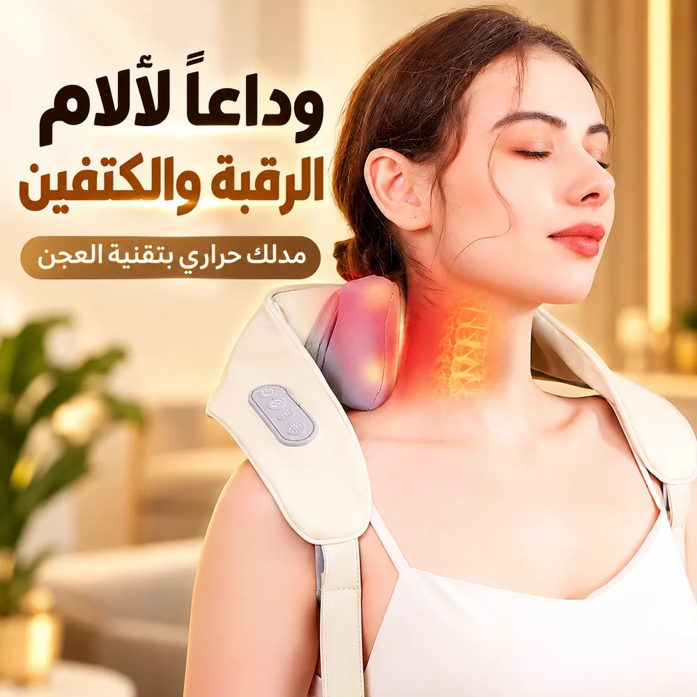 مدلك الرقبة والكتفين الحراري