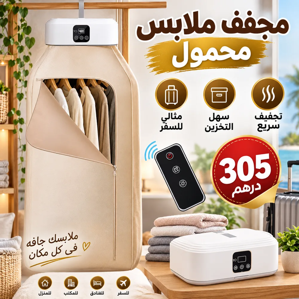 مجفف ملابس محمول