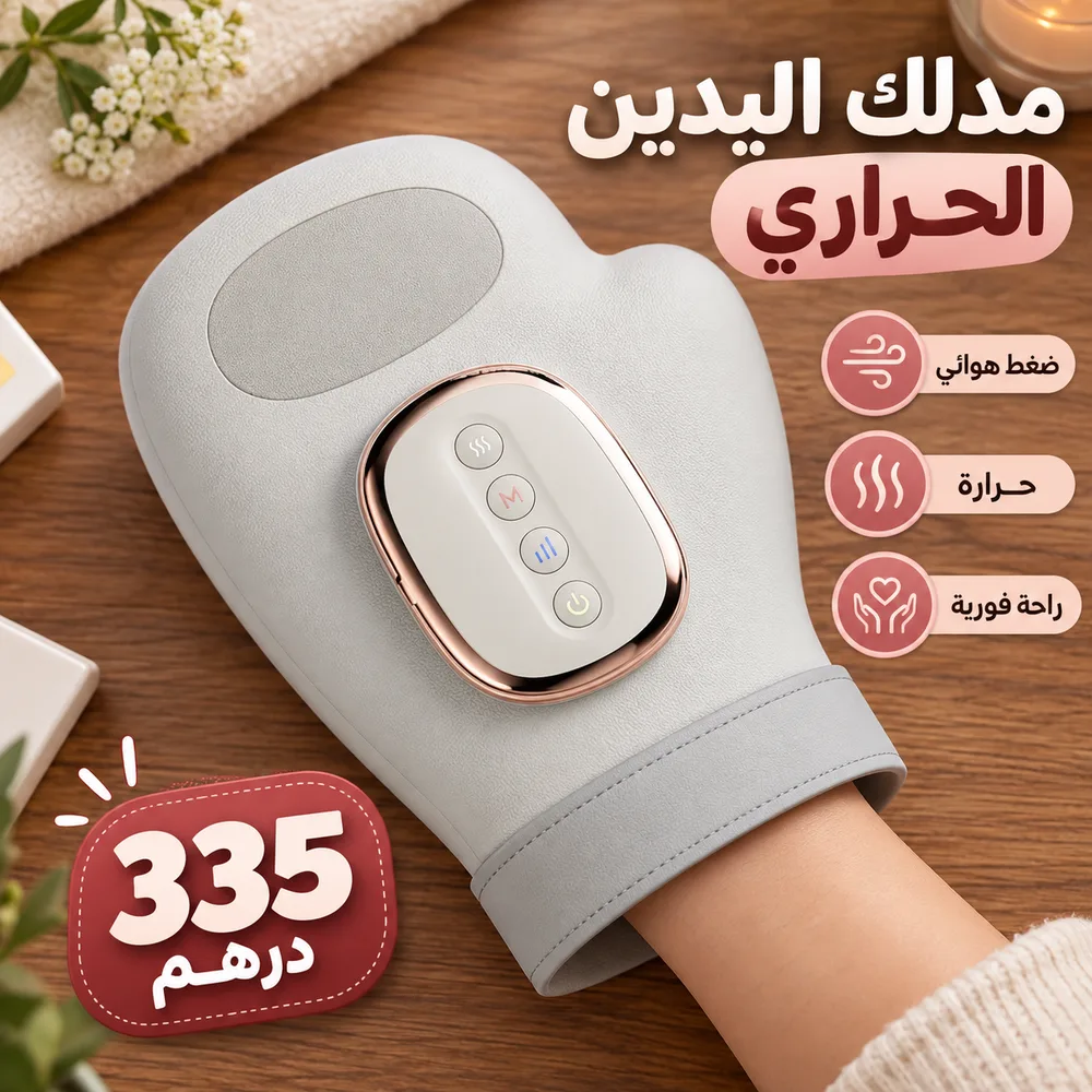 مدلك اليدين الحراري