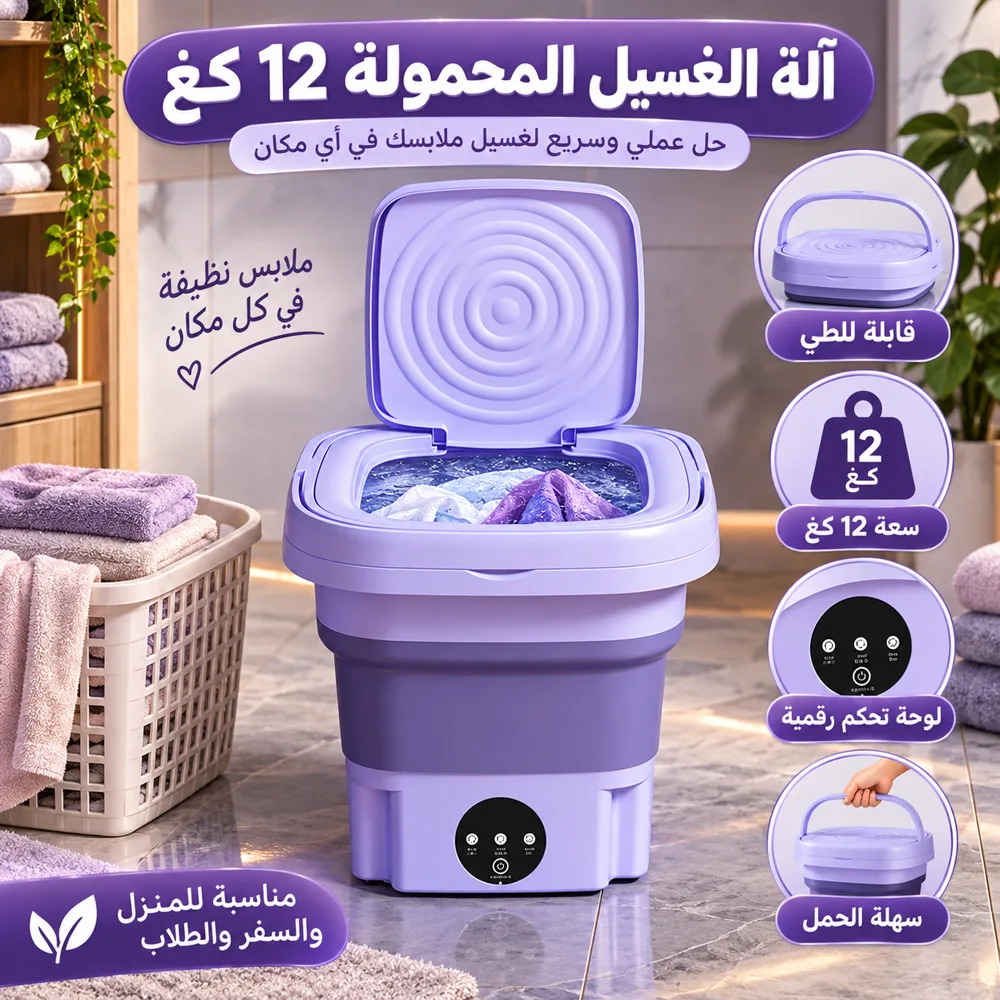 آلة غسيل محمولة – غسيل سريع وعملي في أي مكان