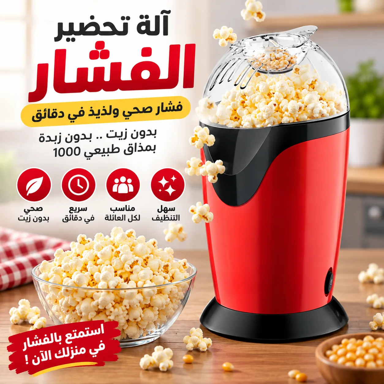 آلة الفشار الهوائي بدون زيت – فشار صحي ولذيذ في دقائق